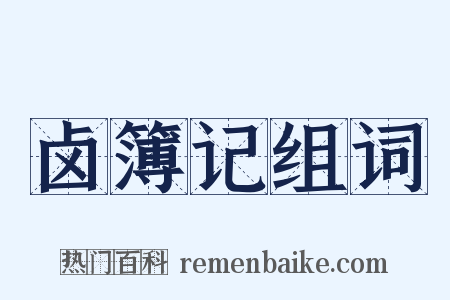 卤簿记组词是什么意思的图片